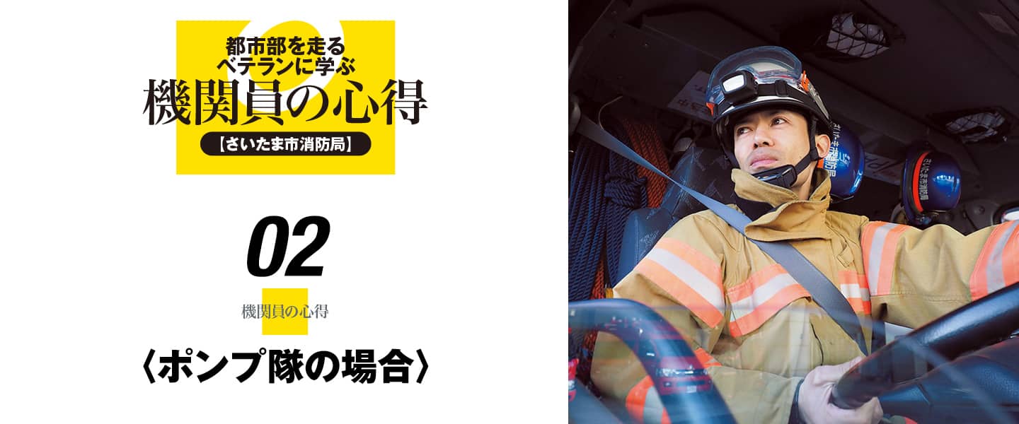 都市部を走るベテランに学ぶ機関員の心得02〈ポンプ隊の場合〉